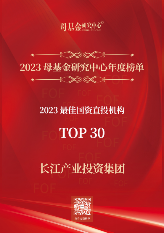 長(zhǎng)江產(chǎn)業(yè)集團(tuán)榮獲母基金研究中心“2023年度榜單”多項(xiàng)榮譽(yù)(1)212.png