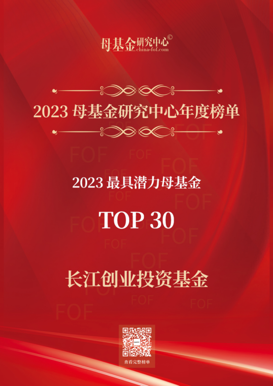 長(zhǎng)江產(chǎn)業(yè)集團(tuán)榮獲母基金研究中心“2023年度榜單”多項(xiàng)榮譽(yù)(1)216.png