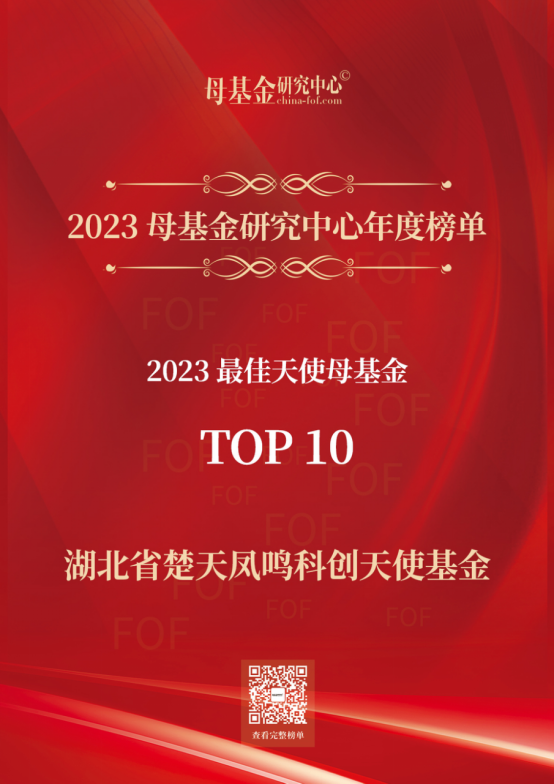 長(zhǎng)江產(chǎn)業(yè)集團(tuán)榮獲母基金研究中心“2023年度榜單”多項(xiàng)榮譽(yù)(1)218.png